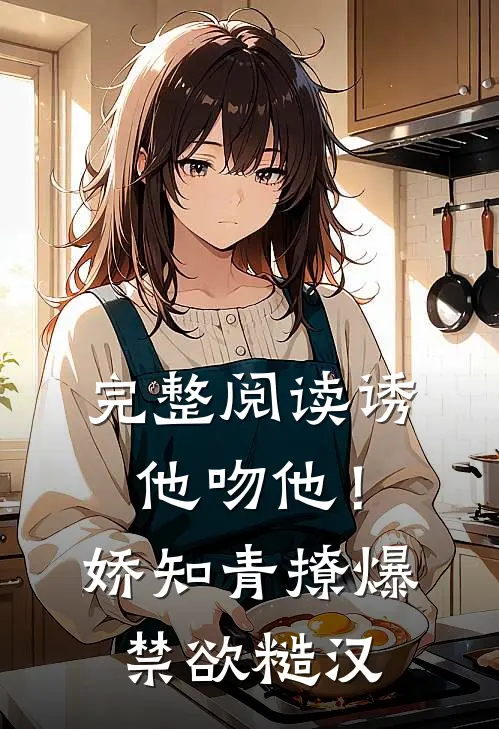 完整阅读诱他吻他！娇知青撩爆禁欲糙汉
