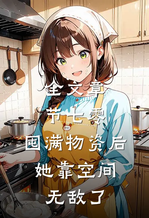 全文章节七零：囤满物资后，她靠空间无敌了