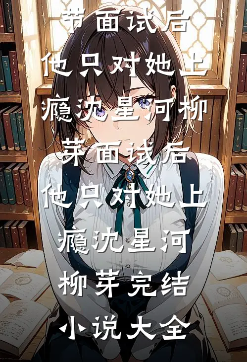 重生后，表姑娘一心出逃，权臣猛追小说全文免费