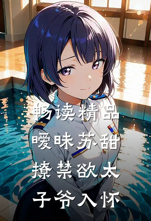 畅读精品暧昧苏甜：撩禁欲太子爷入怀