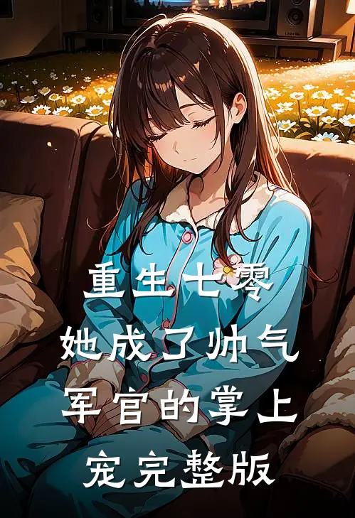 重生七零，她成了帅气军官的掌上宠完整版