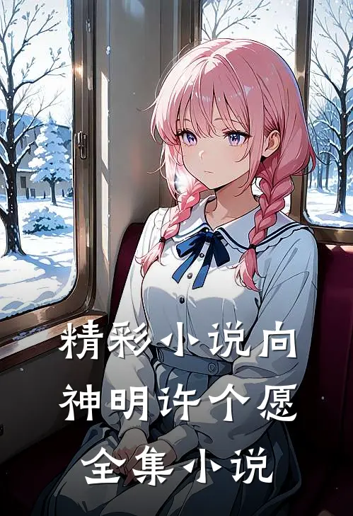 精彩小说向神明许个愿全集小说