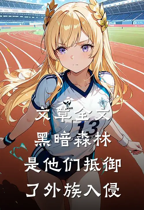 文章全文黑暗森林：是他们抵御了外族入侵