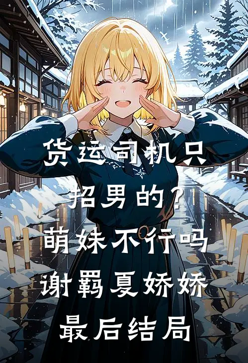 重生后，将军夫人她学会了白切黑