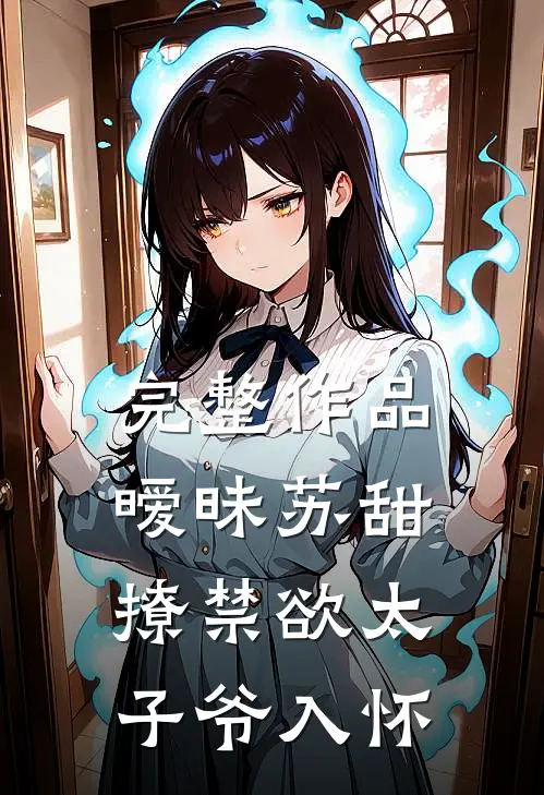 完整作品暧昧苏甜：撩禁欲太子爷入怀