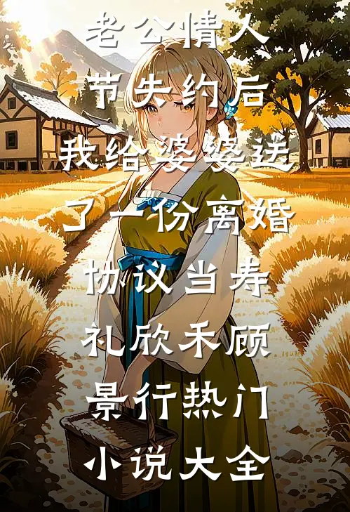 八零军婚：作精她媚得人心颤傅砚书岑啾啾完结文