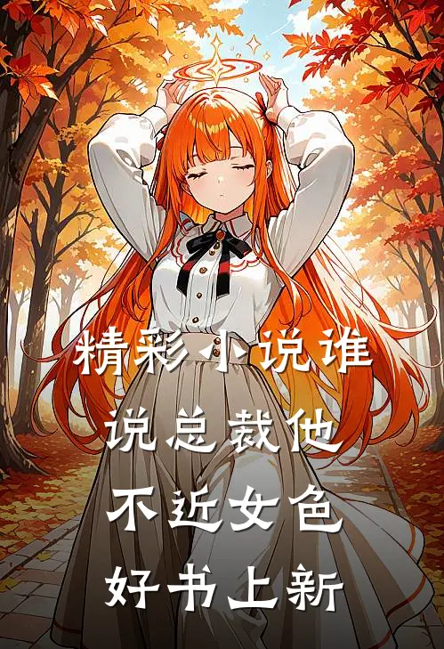 精彩小说谁说总裁他不近女色好书上新