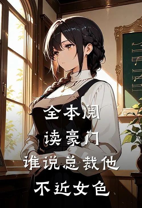 全本阅读豪门：谁说总裁他不近女色