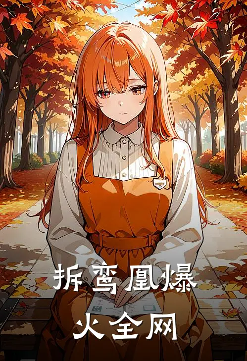 大年三十，老公把我丢在高速上小说全文免费阅读