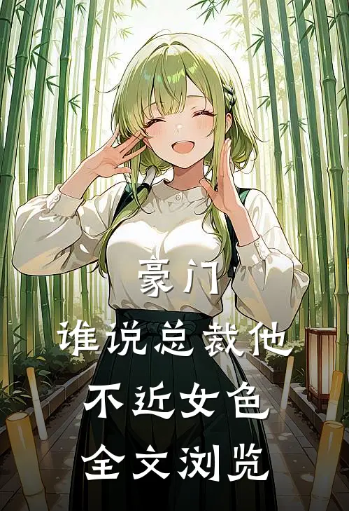 豪门：谁说总裁他不近女色全文浏览