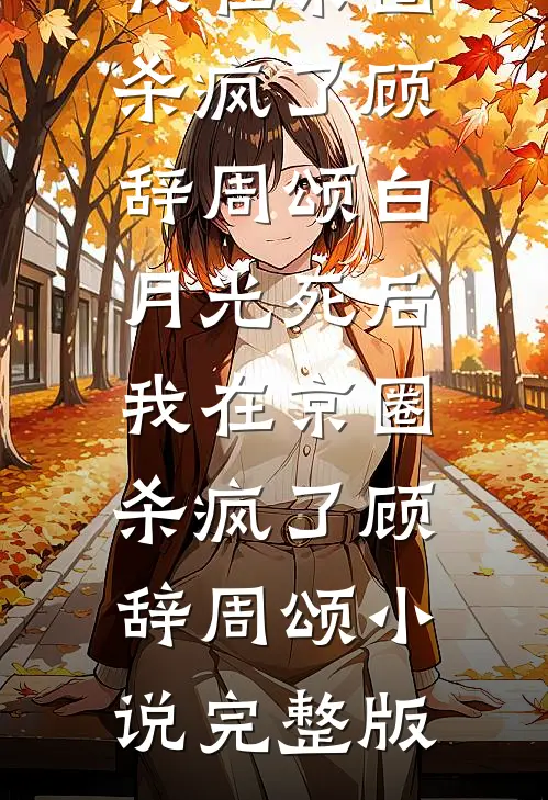 弄丢我绣花针后，抢我男友的闺蜜悔疯了柳飘飘沈挽月:结局+番外+完结