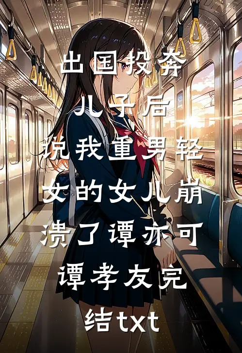重生八零：痞子媳妇带球跑许灵安向阳番外