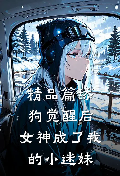 精品篇舔狗觉醒后，女神成了我的小迷妹