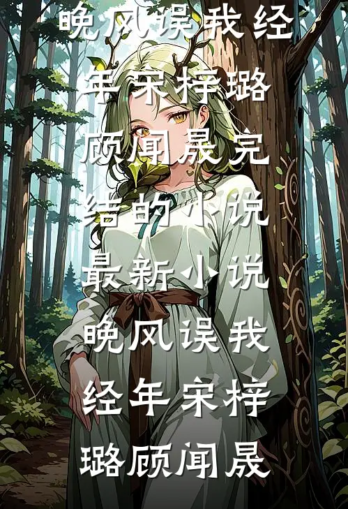 那年风动，爱意成空后续+番外
