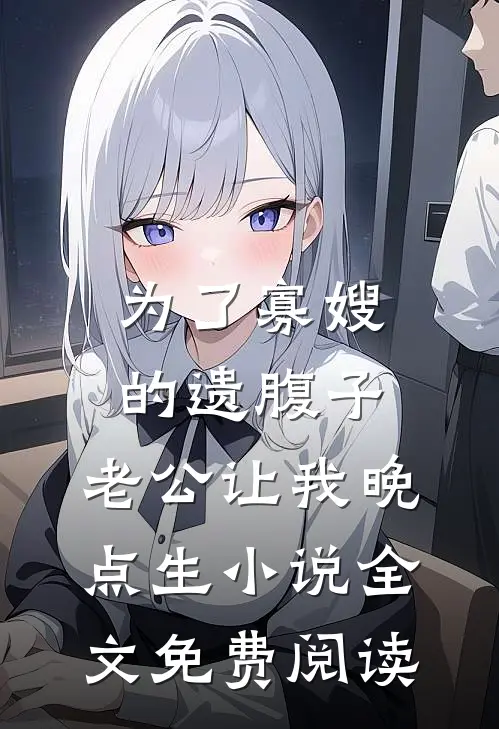 老公的萌萌人表妹喜欢嘴贱，我让她所言皆成真热门小说