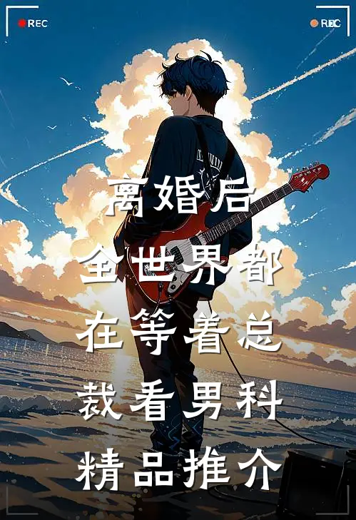 离婚后，全世界都在等着总裁看男科精品推介