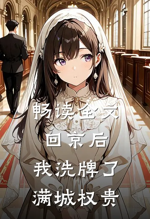 畅读全文回京后，我洗牌了满城权贵