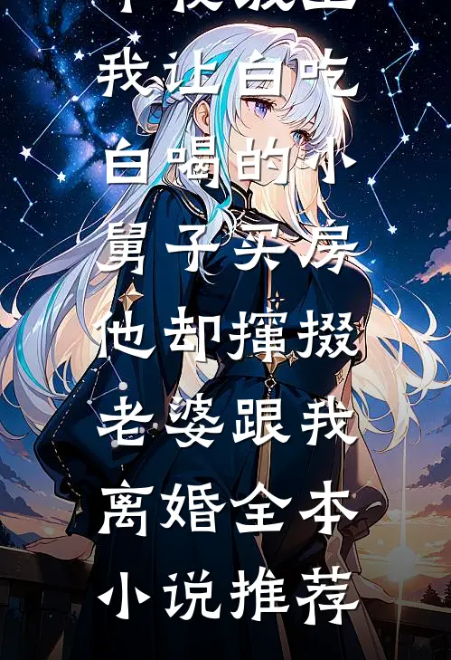 菩提坠雪故人归全文阅读最新