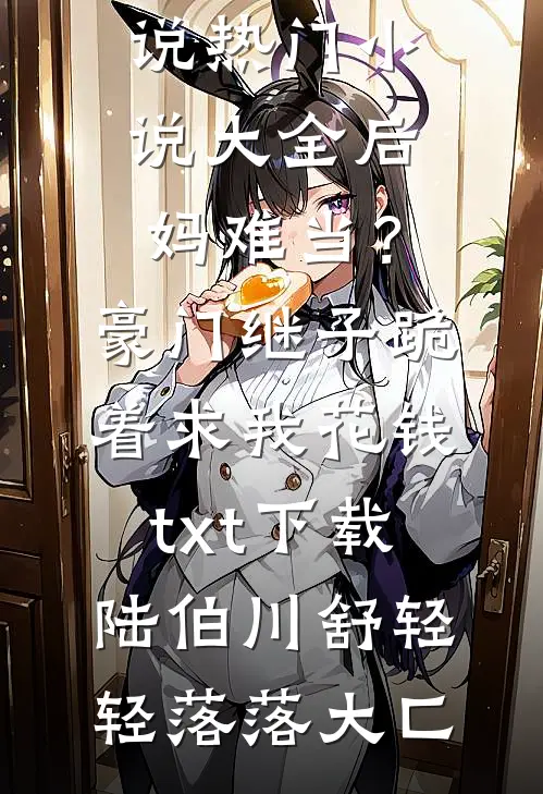 挺孕肚打反派！豪门女配觉醒了！最新热门小说