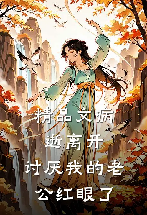 精品文病逝离开，讨厌我的老公红眼了