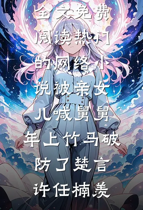 首辅大人后悔了，我已宠冠六宫火爆小说