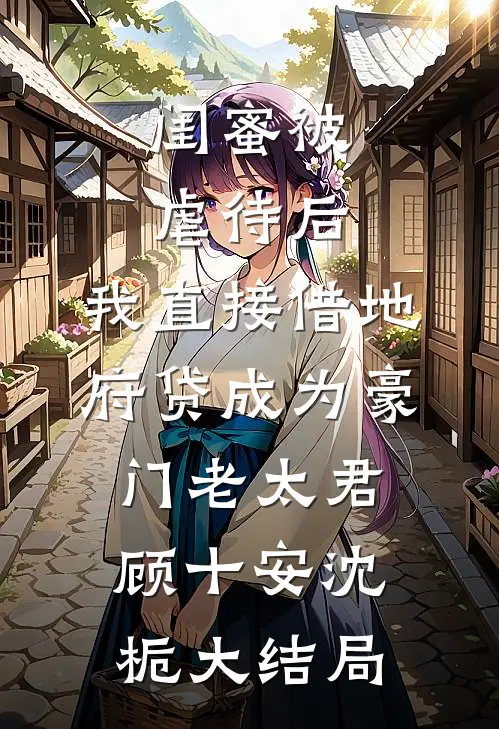 原来她也曾缅怀过完结