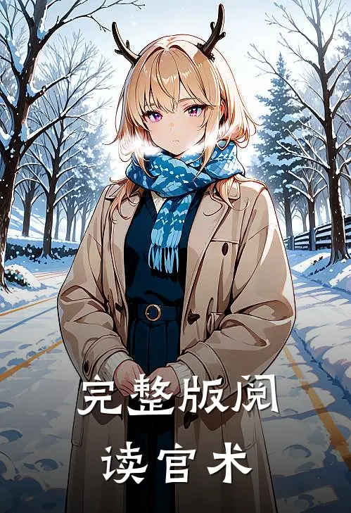 完整版阅读官术