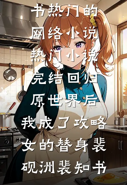 官府文书砸脸，我被迫当新郎章节