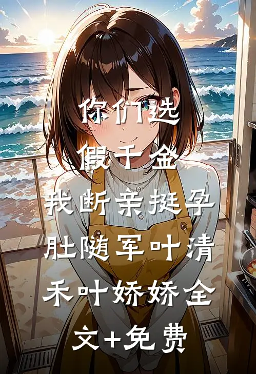 我喻我以长青纪晚棠谢知年结局+番外
