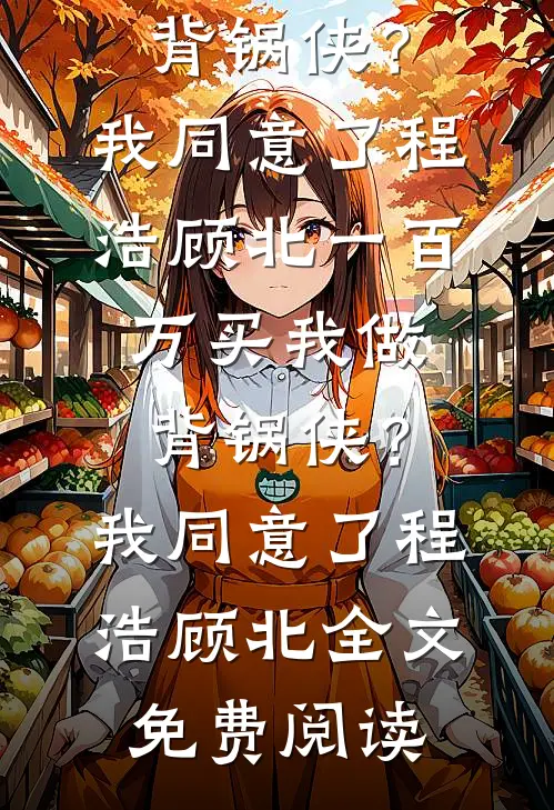 被借种外室登堂入室爆火全网