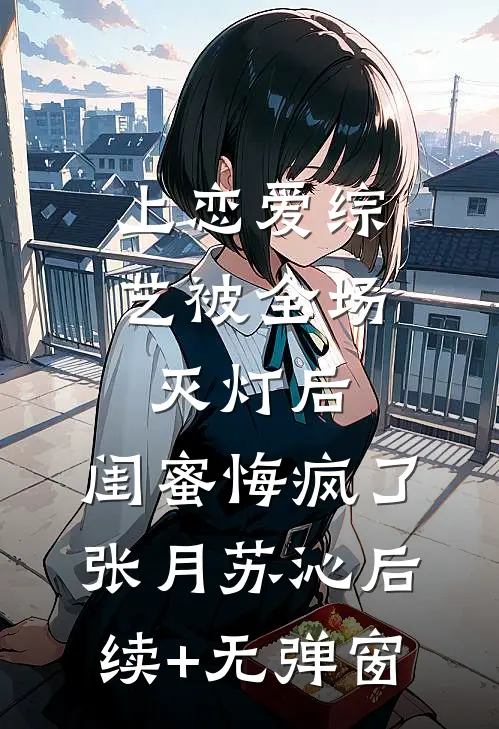 离婚当天，前夫小叔连夜抢我领证厉野林见微无删减全文