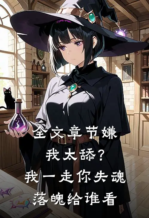 全文章节嫌我太舔？我一走你失魂落魄给谁看