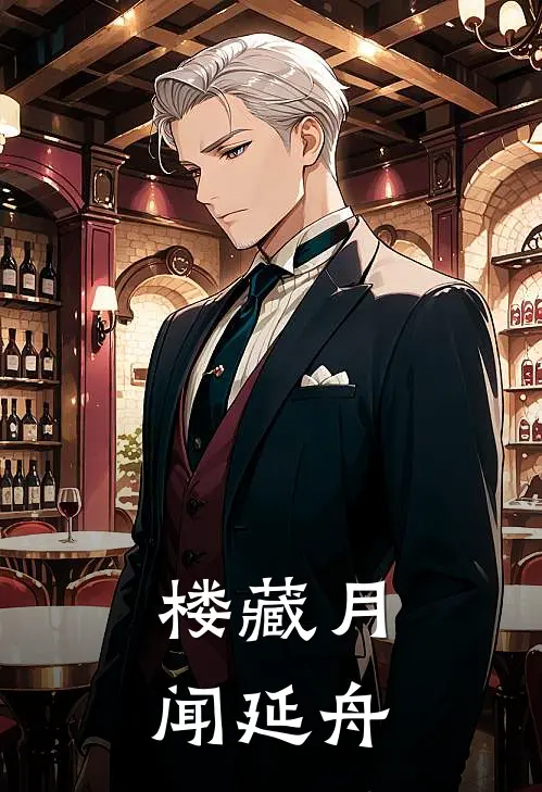 楼藏月闻延舟