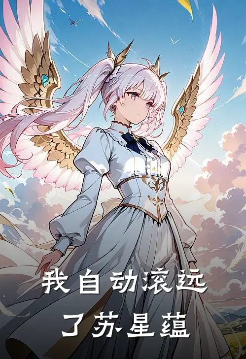 我自动滚远了苏星蕴