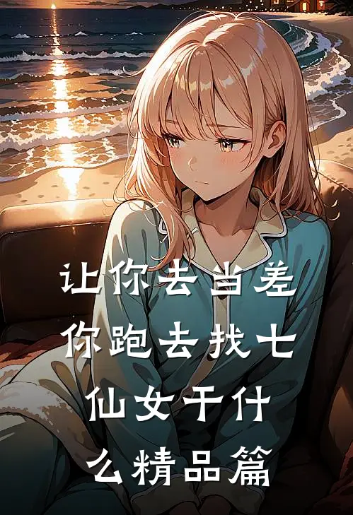 让你去当差，你跑去找七仙女干什么精品篇