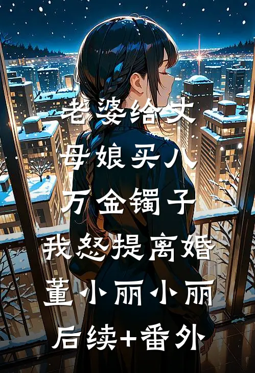 恶毒女主白天守寡，夜里被掐腰亲完本