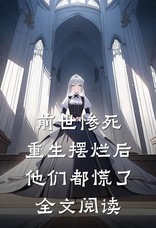 前世惨死，重生摆烂后他们都慌了全文阅读
