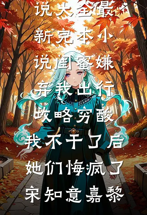 满级过儿重回神雕，江湖不需要眼泪完结+番外