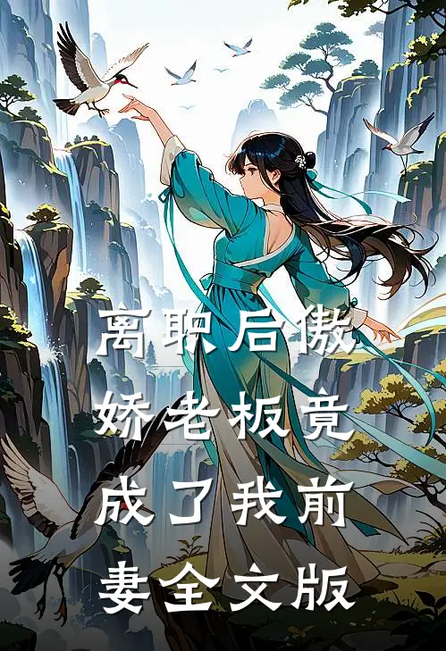 离职后傲娇老板竟成了我前妻全文版