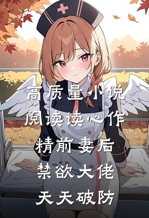 高质量小说阅读读心作精前妻后，禁欲大佬天天破防