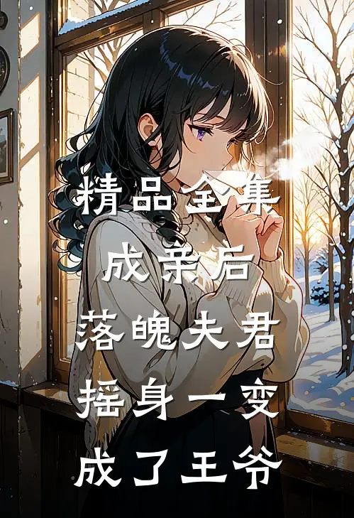 精品全集成亲后，落魄夫君摇身一变成了王爷