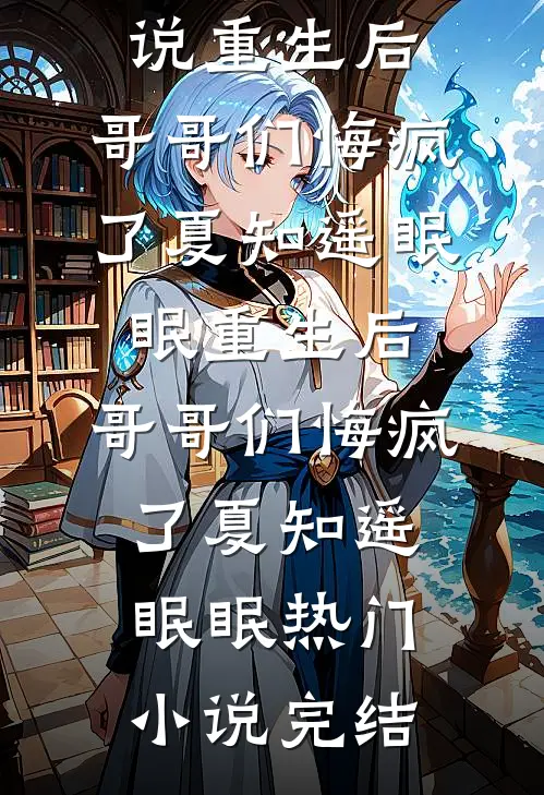 穿越八零,我把反派哄成胎盘小说结局
