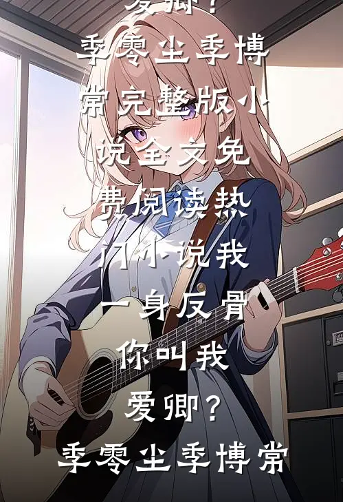 我离世那天，厉总他不想活了短篇