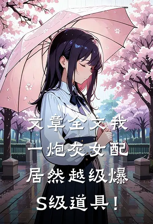 文章全文我一炮灰女配，居然越级爆S级道具！
