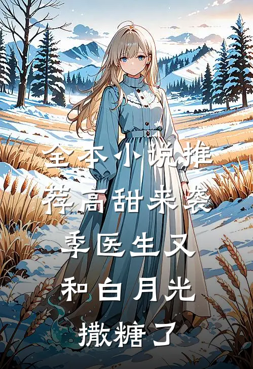 全本小说推荐高甜来袭：季医生又和白月光撒糖了