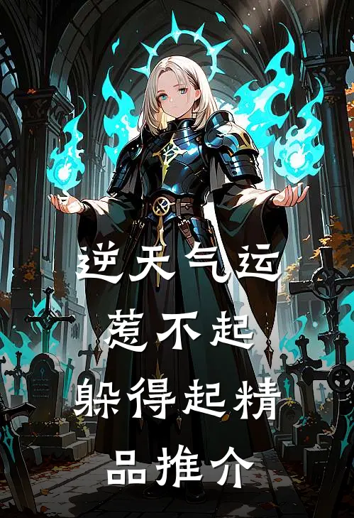 逆天气运：惹不起，躲得起精品推介