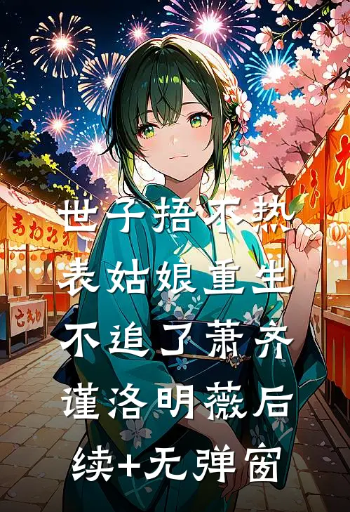 女友为流量诬陷我后，我炸翻了整个娱乐圈全文+后续