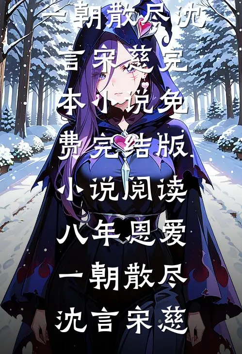 我为妻子顶包，她在外面给人生孩子沈怀仁程慕清大结局