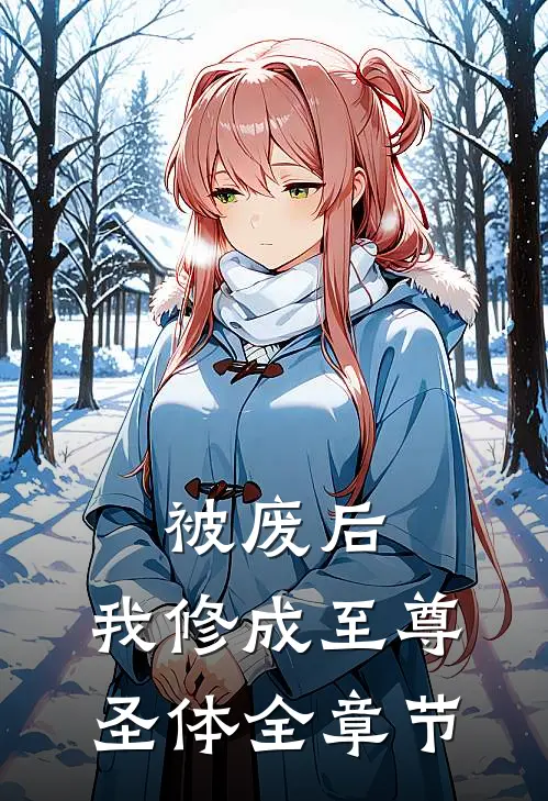 被废后，我修成至尊圣体全章节