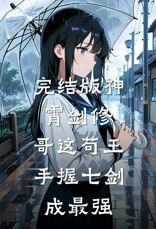 完结版神霄剑修：哥这苟王手握七剑成最强